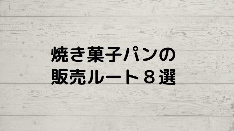 焼き菓子やパンの販売ルート８選