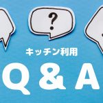 シェアキッチンQ&A