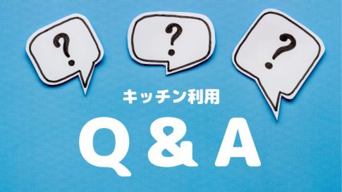 シェアキッチンQ&A