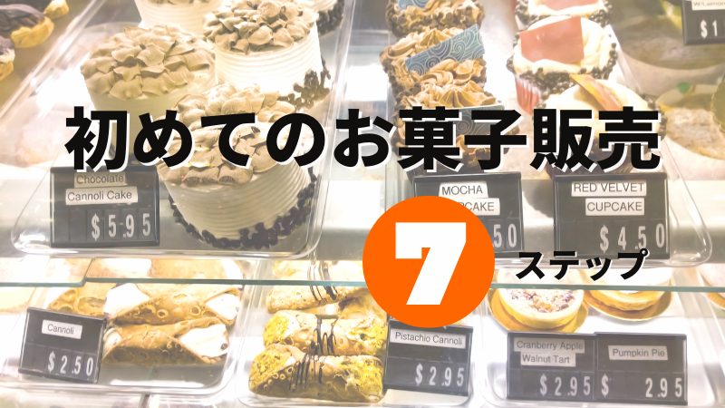 初めてのお菓子販売。意識したい７ステップ – 菓子製造許可付シェアキッチン kitchen BAKE