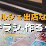 マルシェ出店ならチラシを作ろう