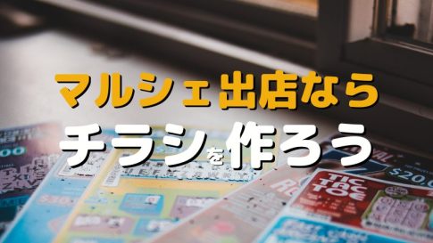 マルシェ出店ならチラシを作ろう