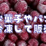 お菓子やパンの冷凍販売