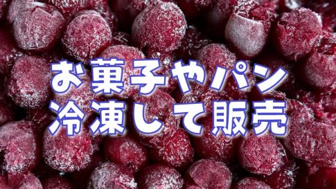 お菓子やパンの冷凍販売