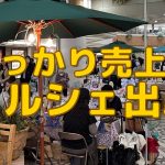 マルシェで売上２