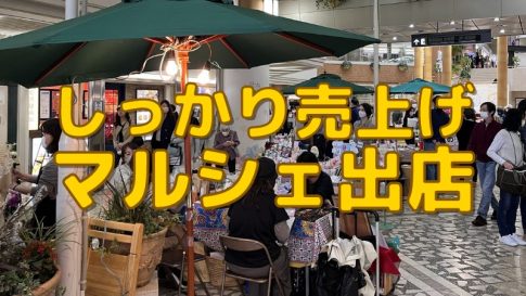 マルシェで売上２