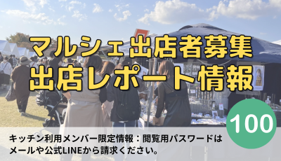 大阪神戸京都滋賀マルシェ出店者募集情報