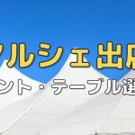 マルシェ出店おすすめテントと折りたたみテーブル