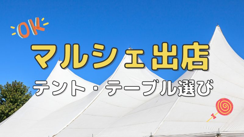 マルシェ出店おすすめテントと折りたたみテーブル