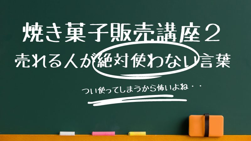 売れない言葉は使うな。