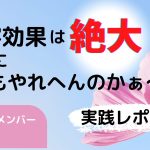 集客効果バツグン絶大なのに、なんでやれへんの？