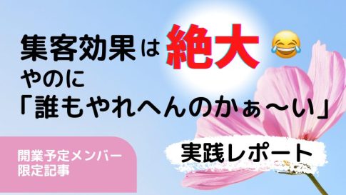 集客効果バツグン絶大なのに、なんでやれへんの？