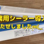 焼き菓子個包装用業務用シーラー