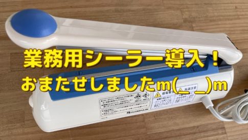 焼き菓子個包装用業務用シーラー