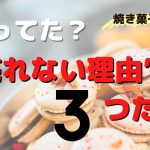 焼き菓子やパンが売れない理由３つ