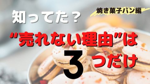 焼き菓子やパンが売れない理由３つ