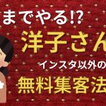 無料で集客する方法３選