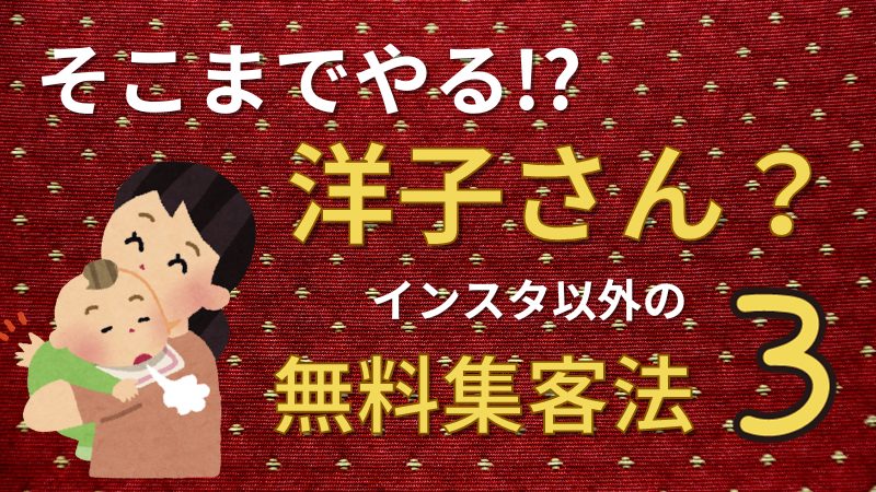 無料で集客する方法３選