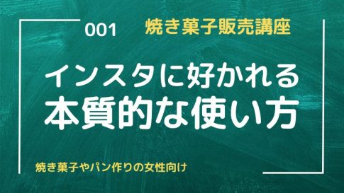 インスタに好かれる本質的な使い方