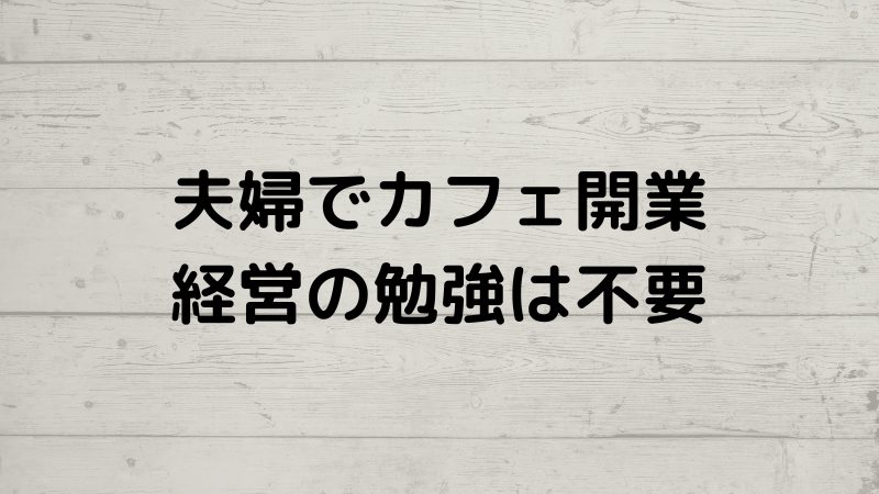 夫婦でカフェ開業