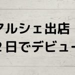 マルシェ出店２日でデビュー