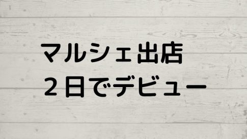 マルシェ出店２日でデビュー