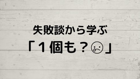 失敗談から学ぶ