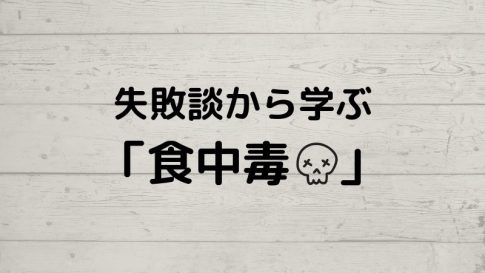 失敗談から学ぶ「食中毒」