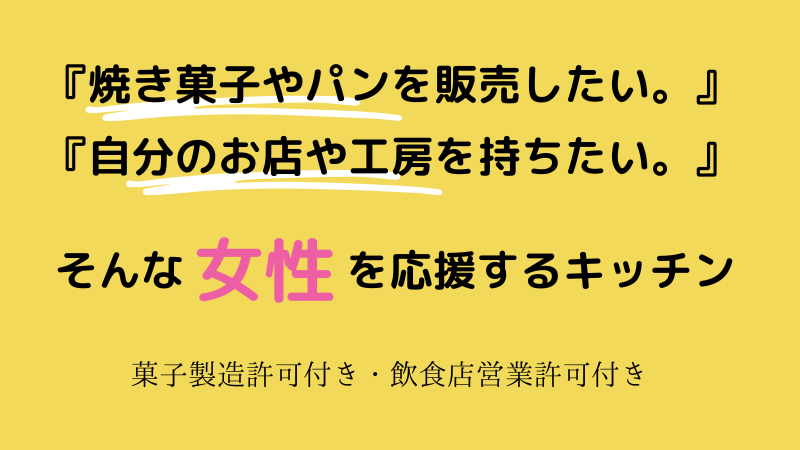 コンセプト/料金 – 菓子製造許可付シェアキッチン kitchen BAKE