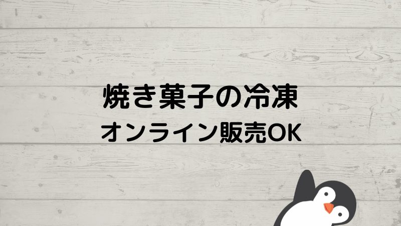 焼き菓子を冷凍で販売する。