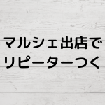 リピーターがつくコツ