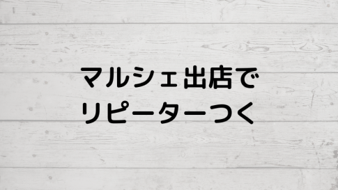 リピーターがつくコツ