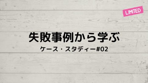 飲食店失敗事例から学ぶ