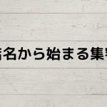 店名から始まる集客