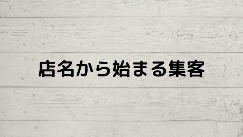 店名から始まる集客