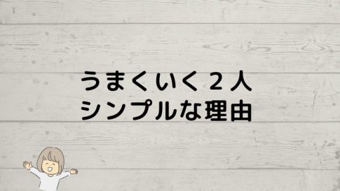 カフェ開業成功２人