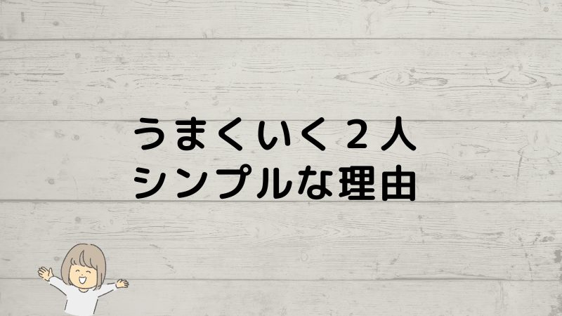 カフェ開業成功２人