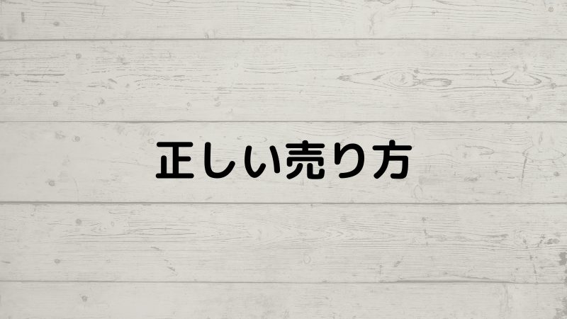 正しい売り方