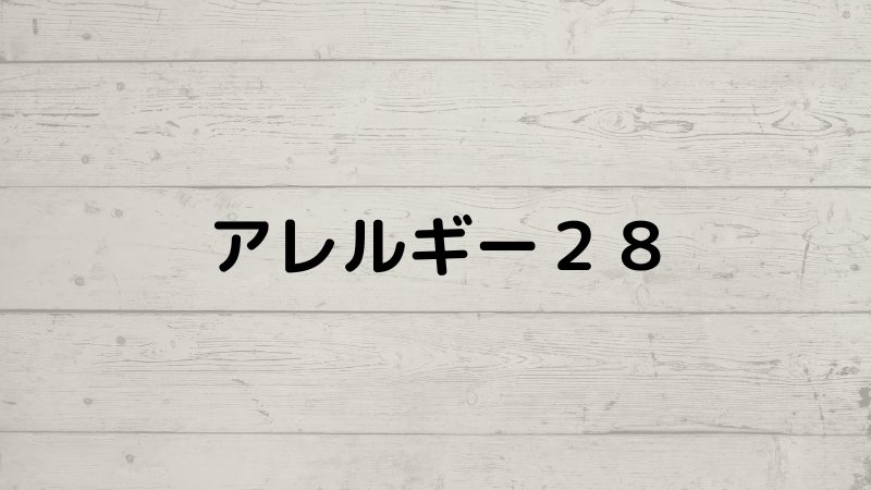 アレルギー表示義務