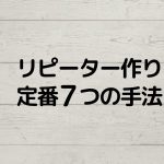 リピーター作りの方法