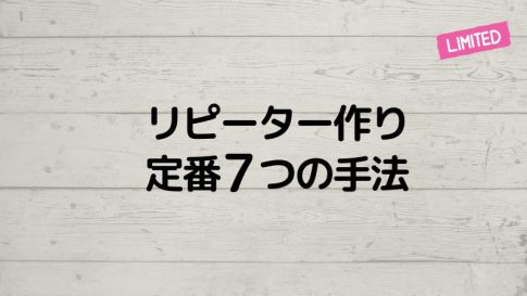 リピーター作りの方法