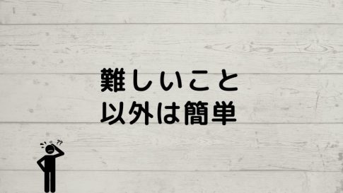 難しいこと簡単なこと