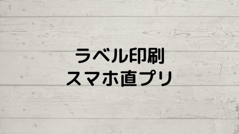 食品表示ラベル、スマホから印刷