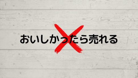 おいしかったら売れる