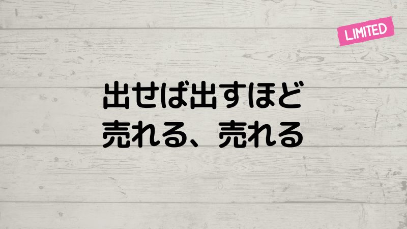 出せば出すほど売れる