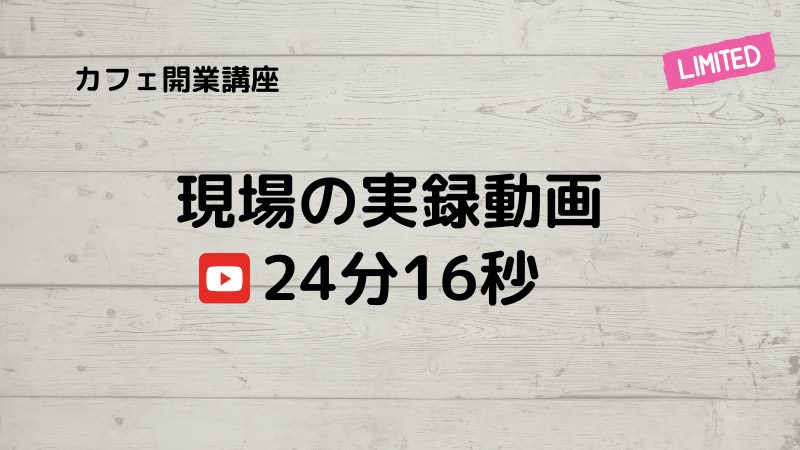 カフェ開業物件探しの実録