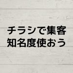 チラシは知名度を使え