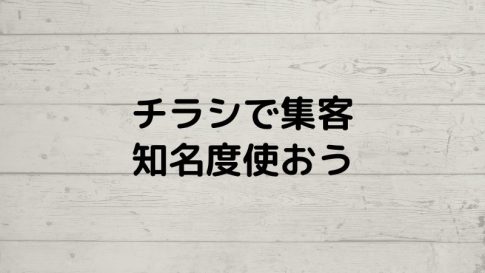 チラシは知名度を使え