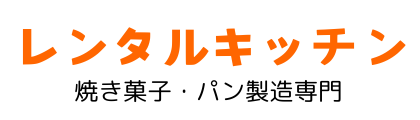 菓子製造許可付シェアキッチン kitchen BAKE