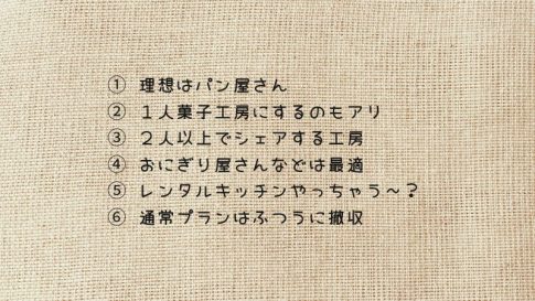 パン屋さん譲渡案件